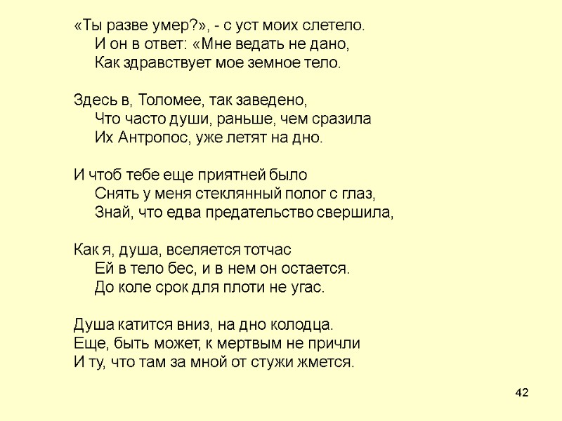 42 «Ты разве умер?», - с уст моих слетело.  И он в ответ: